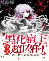 快穿黑化宿主超凶的免费