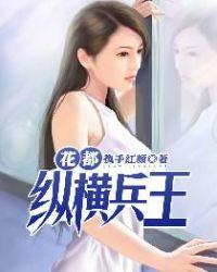 花都兵王混都市