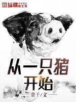 一头猪从小猪到卖需要养多久