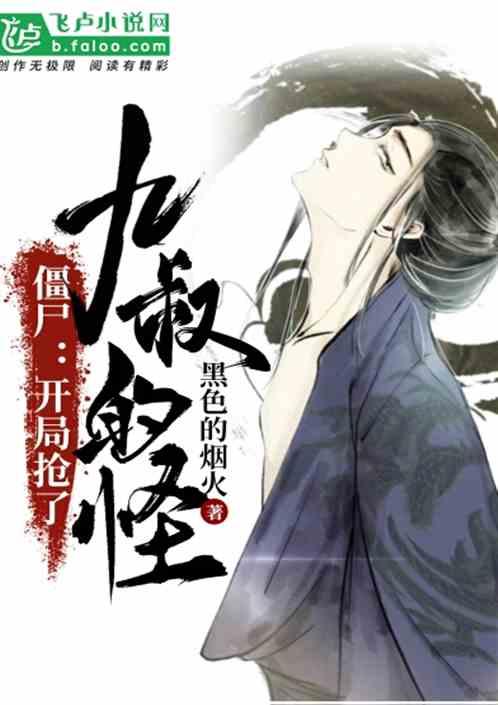 僵尸开局被九叔逐出师