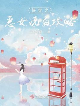 快穿之恶女洗白系统