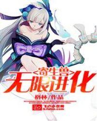 寄生兽之无限进化全部章节