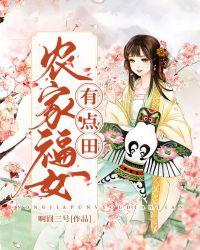 农家福女有点甜tⅹt