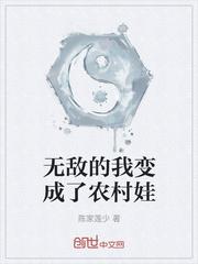 无敌后我变成了一只小僵尸