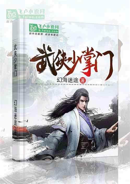 武侠少掌门有声