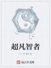 超凡智者属于什么档次