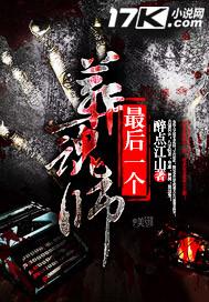 最后一个葬魂师进鬼王冢是哪一集