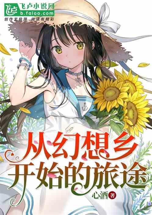 从幻想乡开始的旅途最新章节