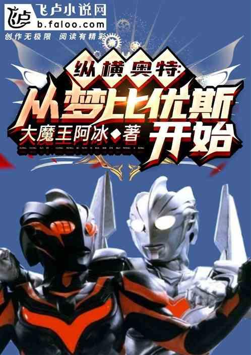 穿越奥特曼之梦比优斯