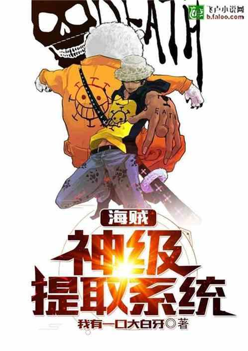 海贼之神级提取系统作者有口大白牙