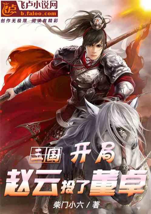 三国开局和郭嘉赵云结拜