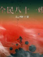 唐僧八十一难最后一难