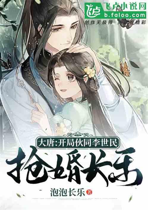 大唐开局忽悠李世民抢婚长乐飞卢