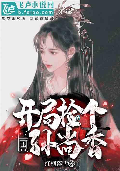 三国开局联姻孙尚香笔趣趣