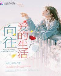 男生爱看向往的生活