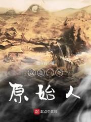 墨守白 我是一个原始人