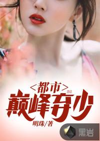 都市巅峰弃少 明珠
