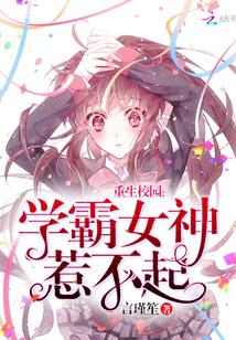 原名学霸女神惹不起