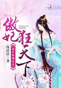 傲妃弃天下叶宋免费