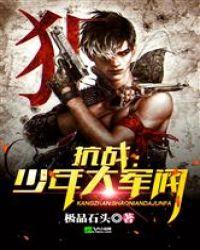 抗战少年大军阀TXT免费