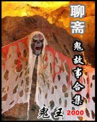 聊斋鬼故事有声