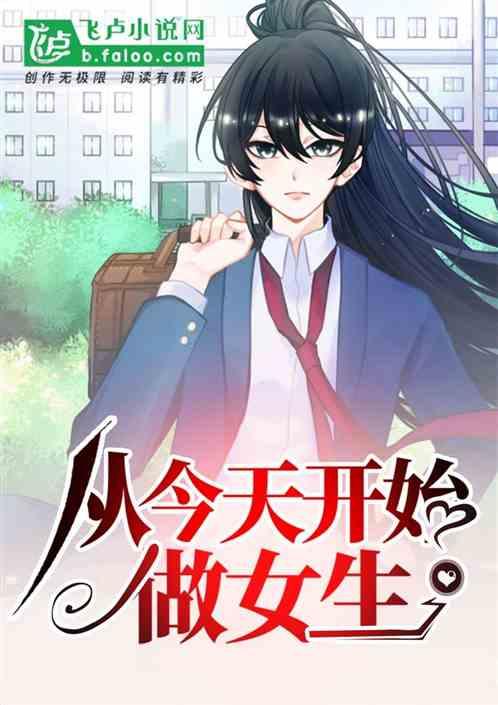 从今天开始当小学女生!