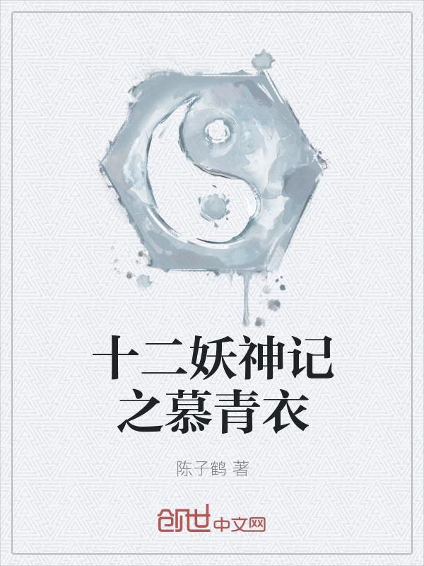十二妖神记完结全本