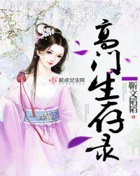 高门庶女生存