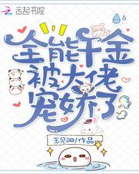 全能千金被大佬宠娇了笔趣阁