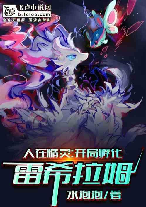 人在精灵开局孵化雷希拉姆免费阅读