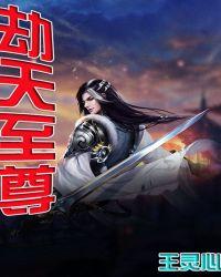 天地劫神魔至尊传坐标