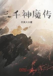 三千神魔传 尔关火