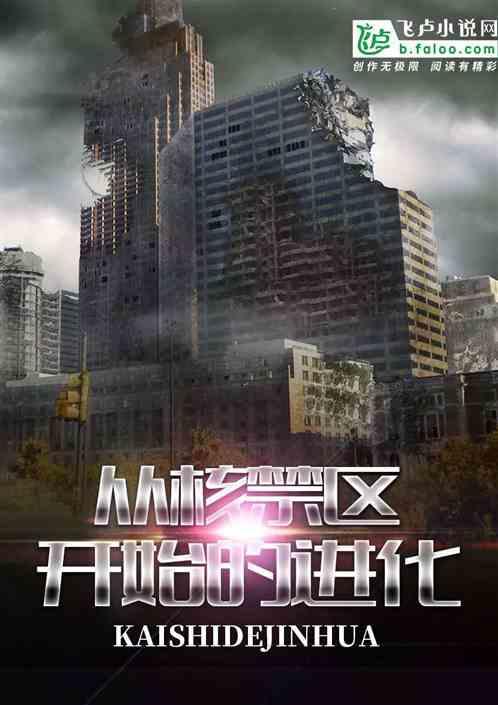 从禁区开始进化最新章节