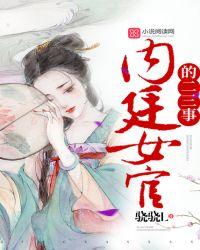 内廷女官的二三事好看吗