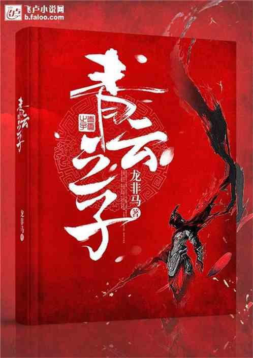 青云之子动漫