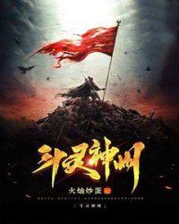 斗斗堂神灵契约免费阅读全文最新章