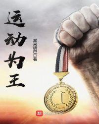 运动之王