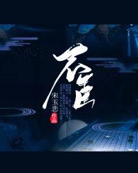 不臣五花马讲的什么