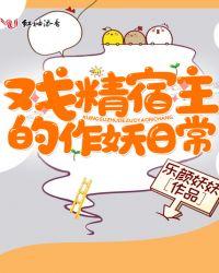 乐颜妖妖戏精宿主的作妖日常