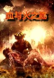 血与火电影