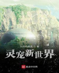 灵宠新世界笔趣阁