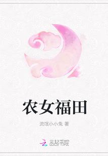 农女福星全文免费阅读