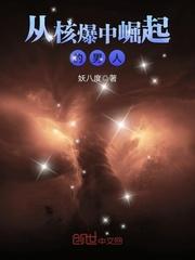 从核爆剑仙开始最新章节