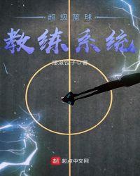 第一章超级篮球系统