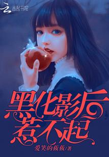 黑化影后惹不起全文免费阅读宫亦