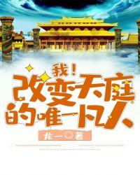 我改变天庭的唯一凡人百度百科