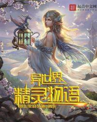 异世界精灵物语讲的什么