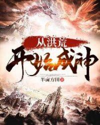 洪荒签到成神全文免费阅读