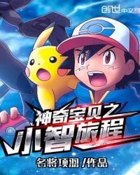 神奇宝贝之小智的新旅程