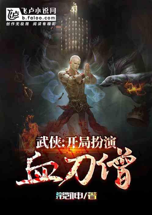 武侠开局一部血刀经 刀歌